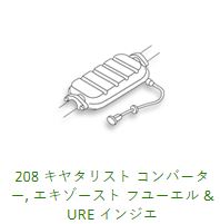 208 Catalytic Converter & Related ECR33