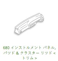 680 Dash Panel & Trims S15