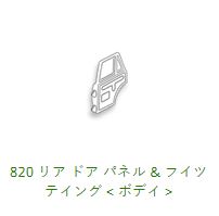 820 Rear Door Panel & Related WGNC34