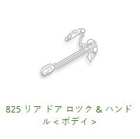 825 Rear Door Lock & Handle WGNC34